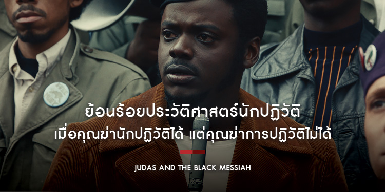 ย้อนร้อยประวัติศาสตร์นักปฏิวัติ ก่อนดู "Judas and the Black Messiah"